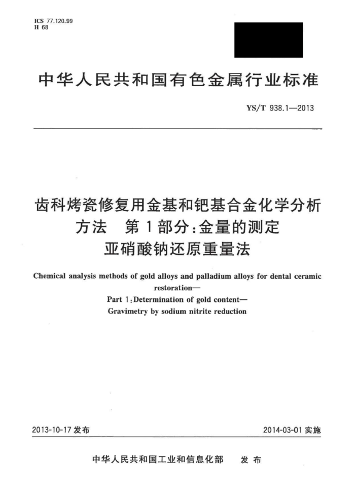 YS/T 938.1-2013 齿科烤瓷修复用金基和钯基合金化学分析方法第1部分∶金量的测定亚硝酸钠还原重量法