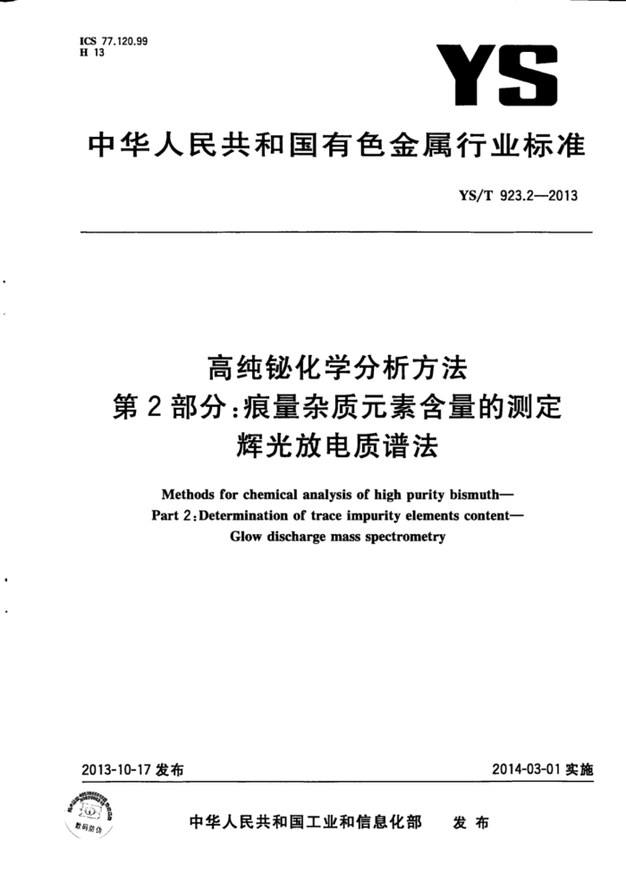 YS/T 923.2-2013 高纯铋化学分析方法第2部分∶痕量杂质元素含量的测定辉光放电质谱法