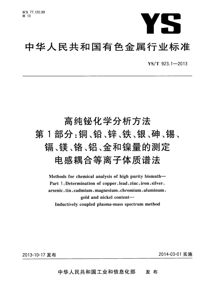 YS/T 923.1-2013 高纯铋化学分析方法第1部分∶铜、铅、锌、铁、银、砷、锡、镉、镁、铬、铝、金和镍量的测定电感耦合等离子体质谱法