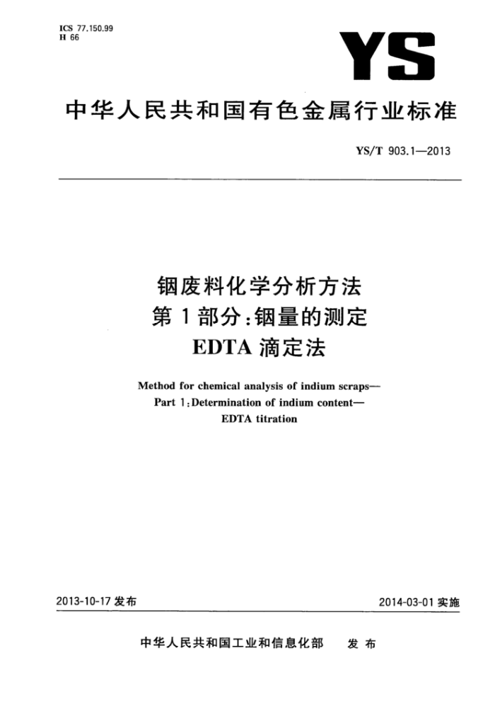 YS/T 903.1-2013 铟废料化学分析方法第1部分∶铟量的测定EDTA滴定法