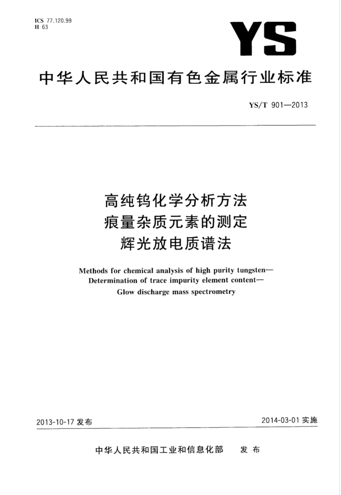 YS/T 901-2013 高纯钨化学分析方法痕量杂质元素的测定辉光放电质谱法