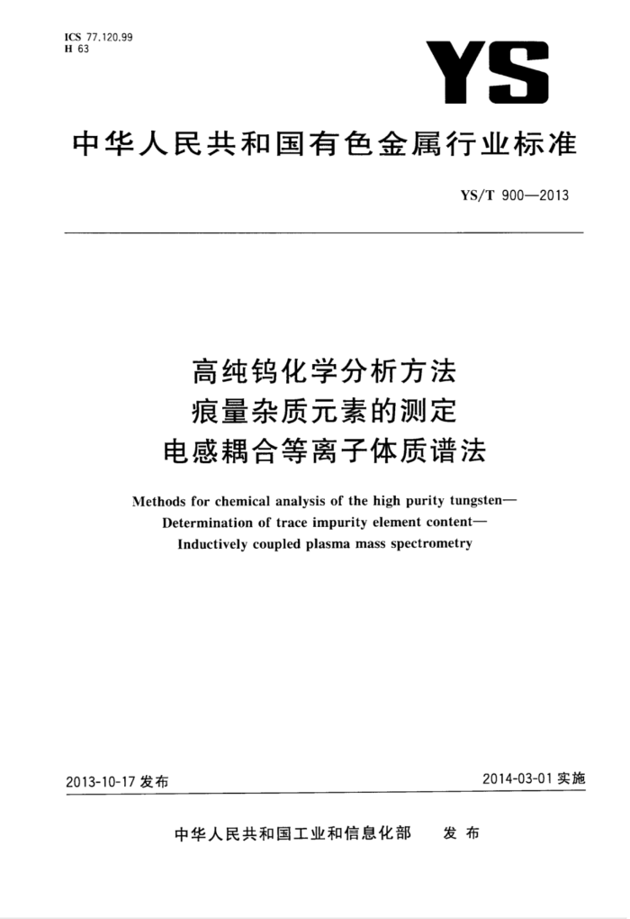 YS/T 900-2013 高纯钨化学分析方法痕量杂质元素的测定电感耦合等离子体质谱法
