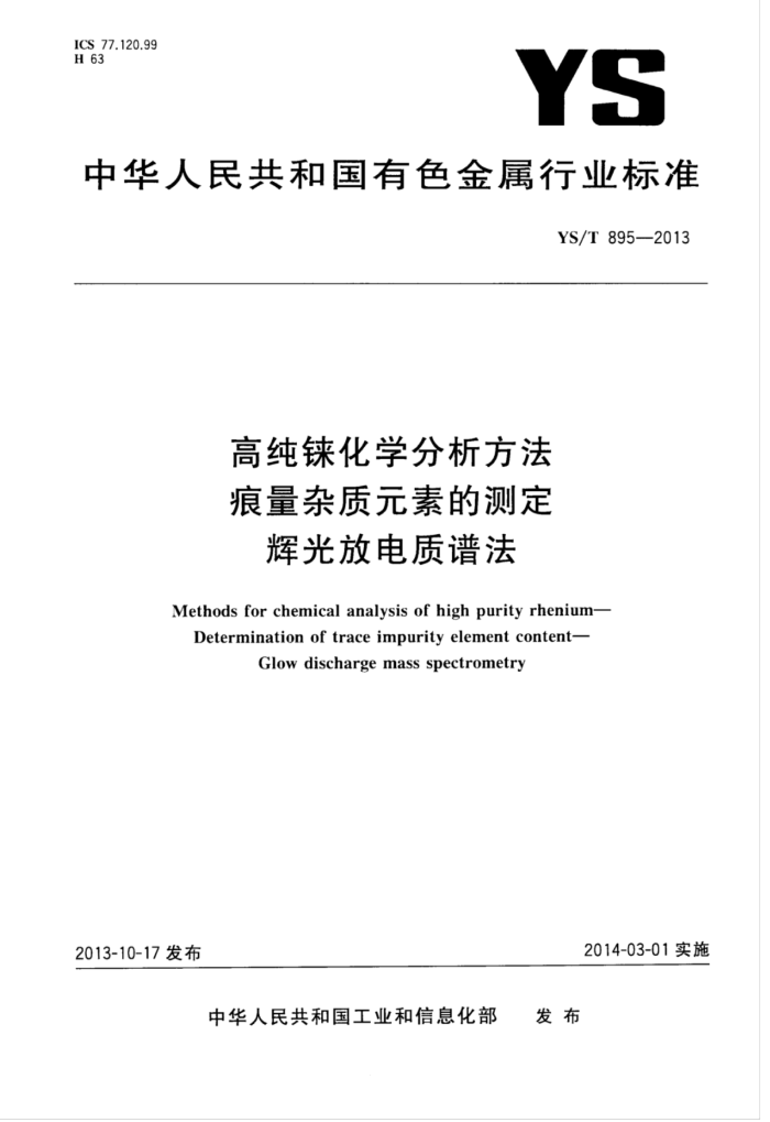 YS/T 895-2013 高纯铼化学分析方法痕量杂质元素的测定辉光放电质谱法