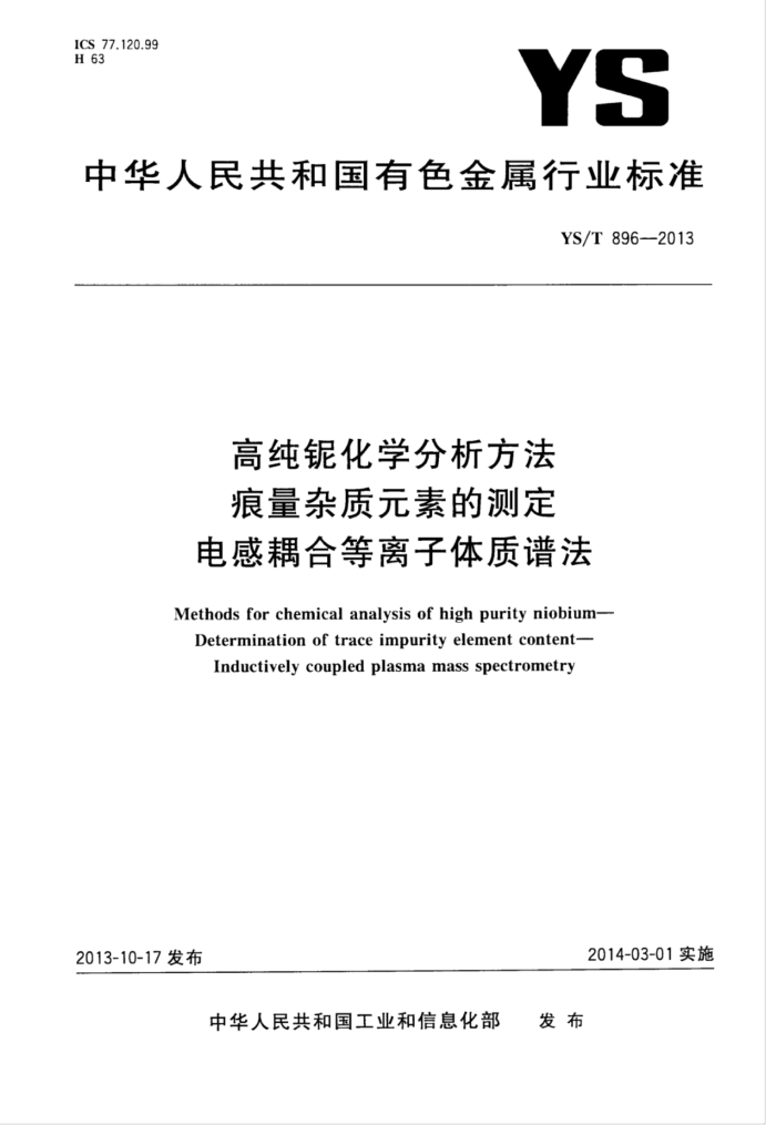 YS/T 896-2013 高纯铌化学分析方法痕量杂质元素的测定电感耦合等离子体质谱法