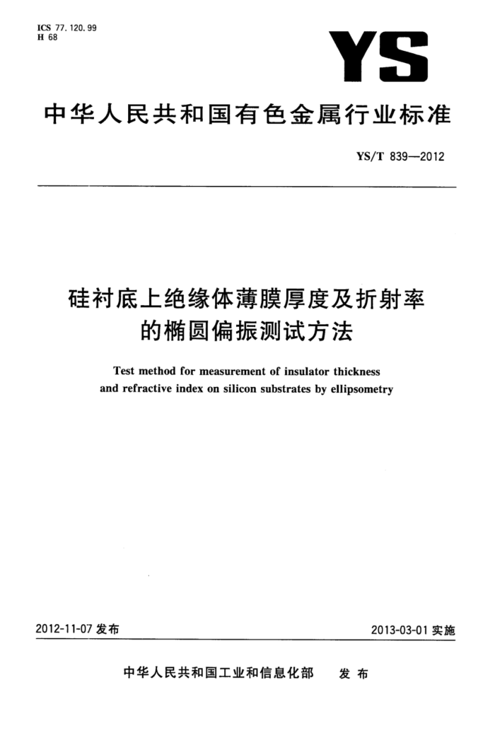 YS/T 839-2012 硅衬底上绝缘体薄膜厚度及折射率的椭圆偏振测试方法