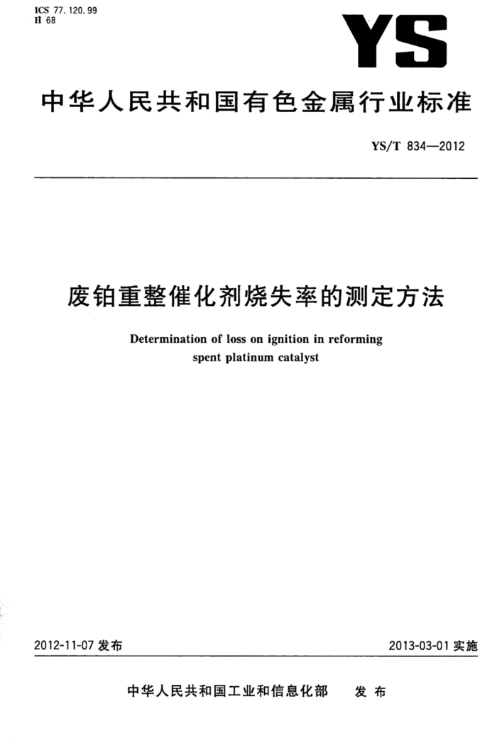 YS/T 834-2012 废铂重整催化剂烧失率的测定方法