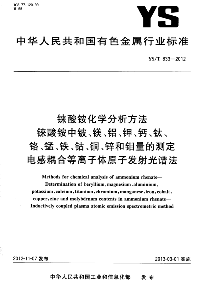 YS/T 833-2012 铼酸铵化学分析方法铼酸铵中铍、镁、铝、钾、钙、钛、铬、锰、铁、钴、铜、锌和钼量的测定电感耦合等离子体原子发射光谱法