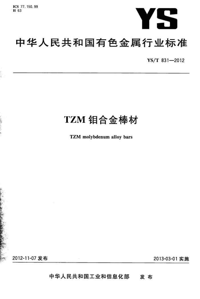 YS/T 831-2012 TZMϽ