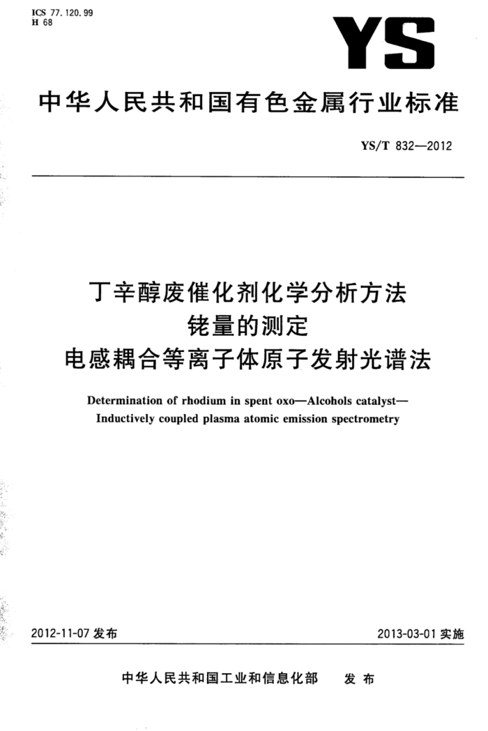 YS/T 832-2012 丁辛醇废催化剂化学分析方法铑量的测定电感耦合等离子体原子发射光谱法