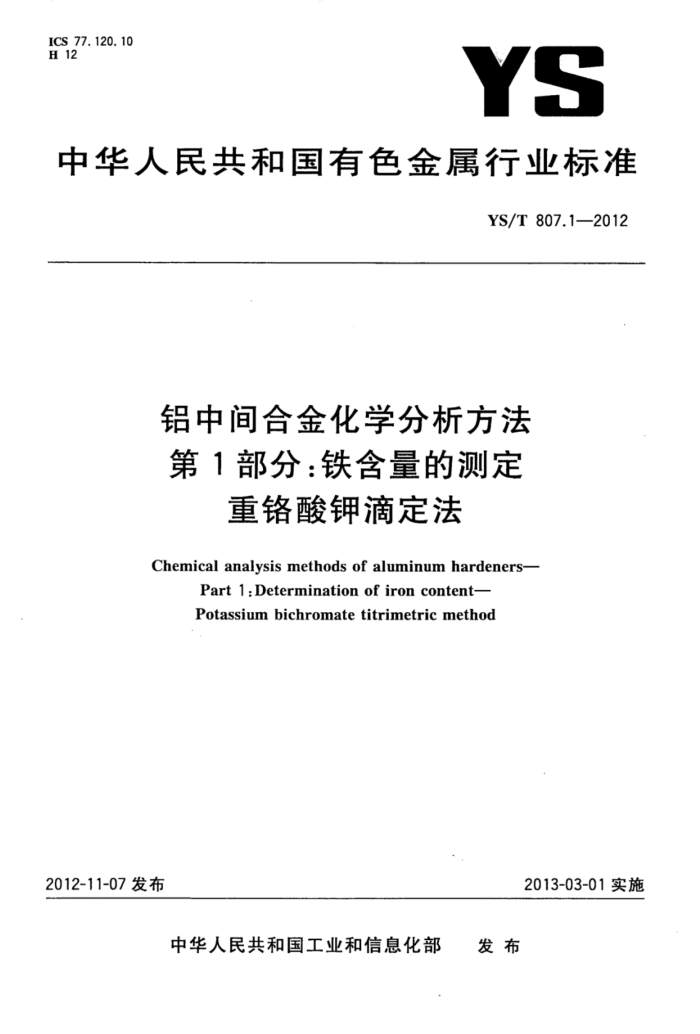 YS/T 807.1-2012 铝中间合金化学分析方法第1部分∶铁含量的测定重铬酸钾滴定法