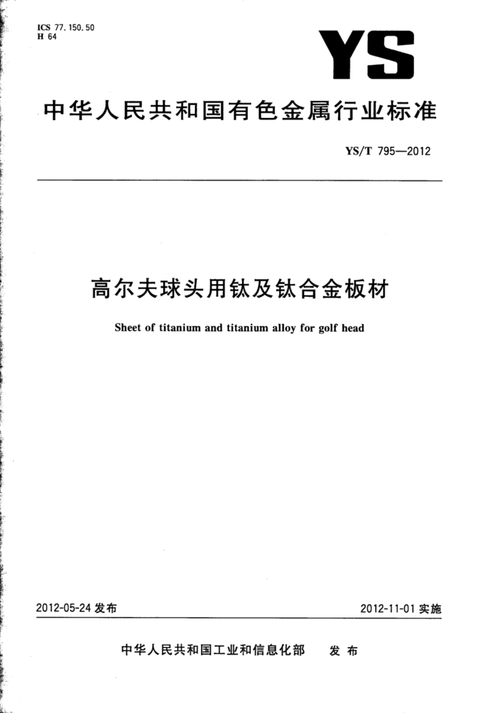 YS/T 795-2012 高尔夫球头用钛及钛合金板材