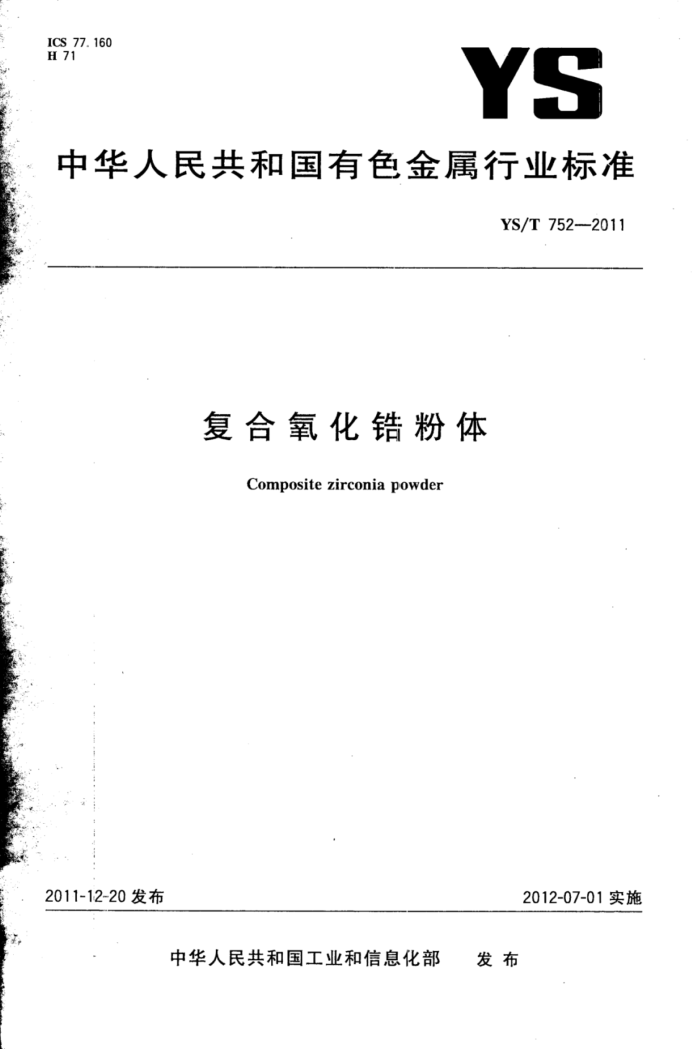 YS/T 752-2011 复合氧化锆粉体