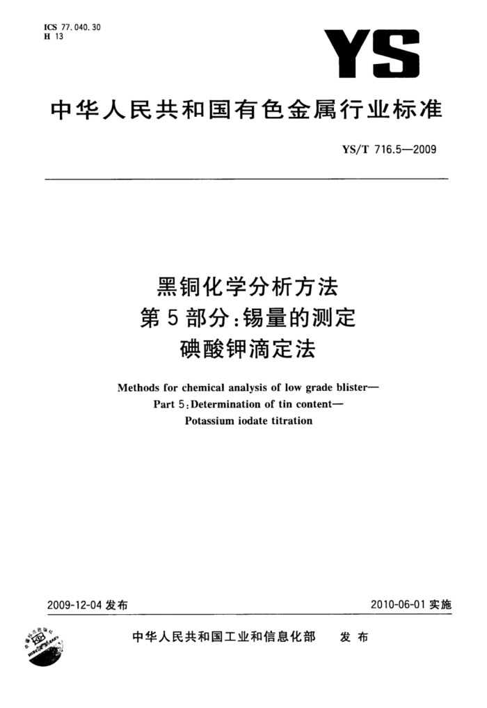 YS/T 716.5-2009 黑铜化学分析方法第5部分∶锡量的测定碘酸钾滴定法