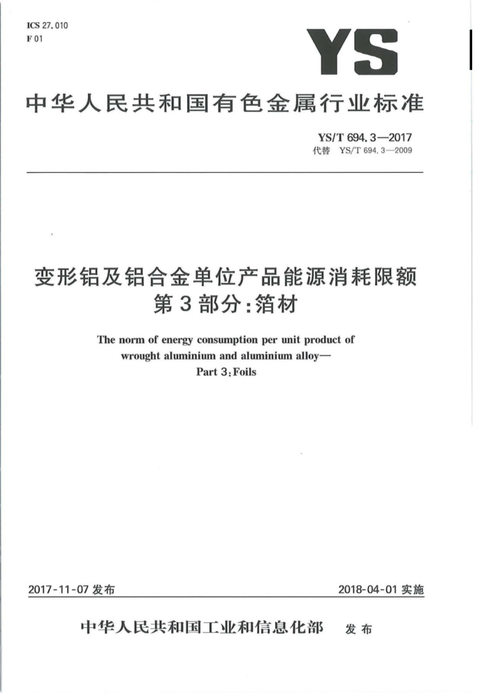 YS/T 694.3-2017 变形铝及铝合金单位产品能源消耗限额第3部分∶箔材
