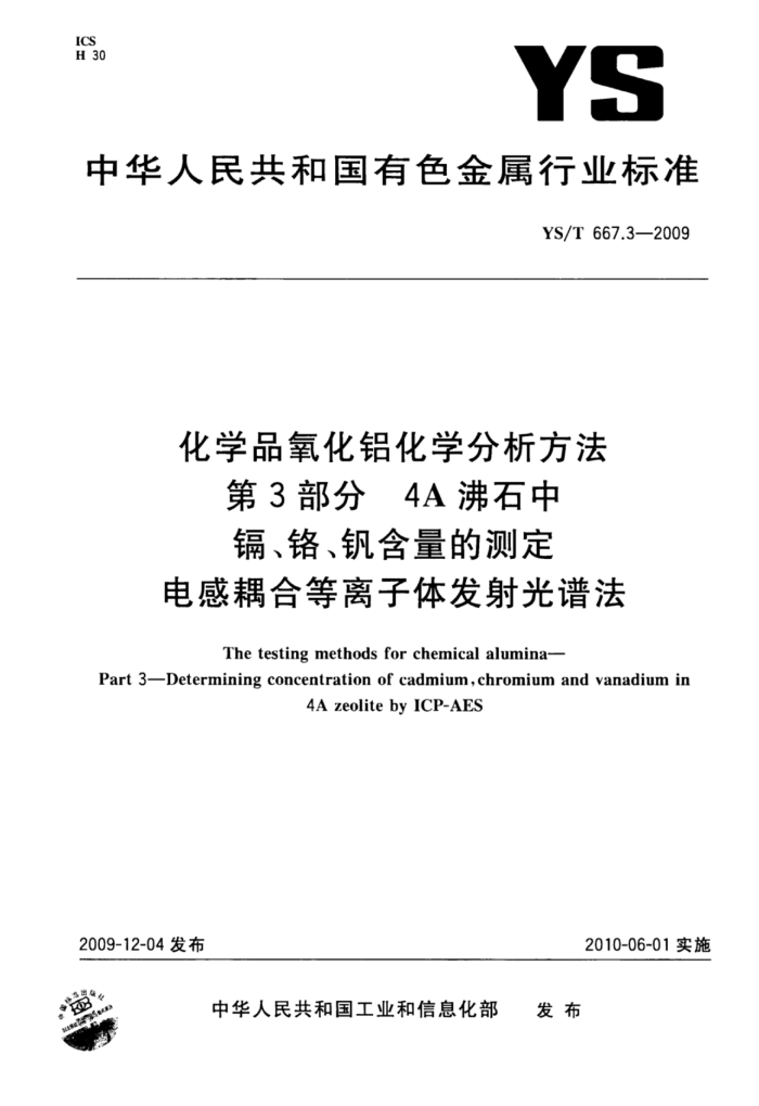 YS/T 667.3-2009 化学品氧化铝化学分析方法第3部分4A沸石中镉、铬、钒含量的测定电感耦合等离子体发射光谱法