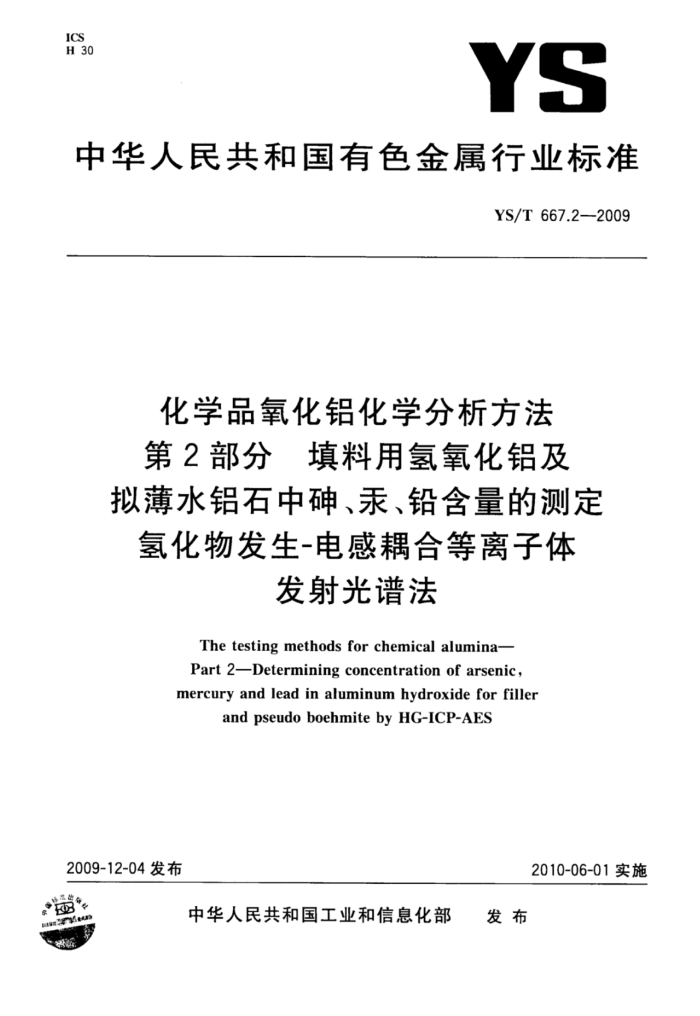 YS/T 667.2-2009 化学品氧化铝化学分析方法第2部分填料用氢氧化铝及拟薄水铝石中砷、汞、铅含量的测定氢化物发生-电感耦合等离子体发射光谱法