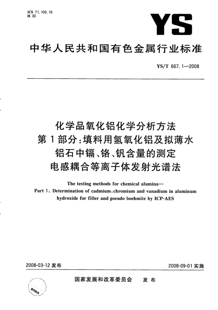 YS/T 667.1-2008 化学品氧化铝化学分析方法第1部分∶填料用氢氧化铝及拟薄水铝石中镉、铬、钒含量的测定电感耦合等离子体发射光谱法