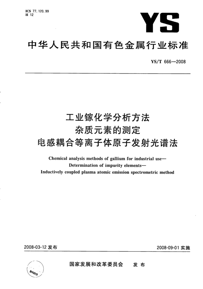 YS/T 666-2008 工业镓化学分析方法杂质元素的测定电感耦合等离子体原子发射光谱法