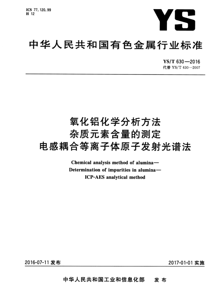 YS/T 630-2016 氧化铝化学分析方法杂质元素含量的测定电感耦合等离子体原子发射光谱法