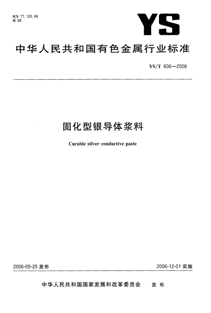 YS/T 606-2006 固化型银导体浆料