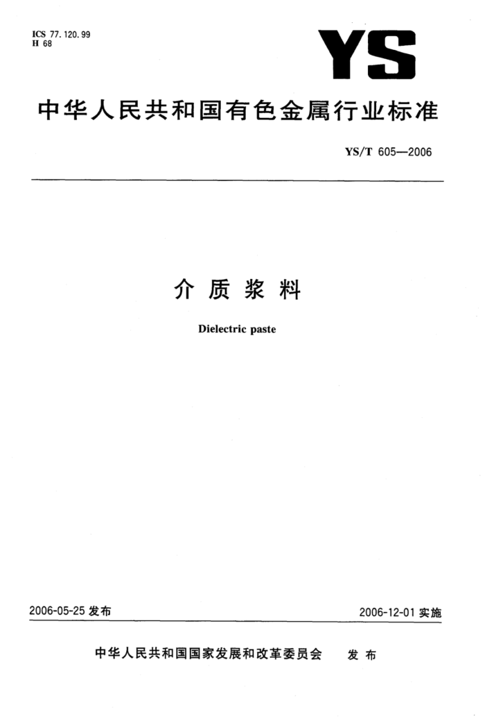 YS/T 605-2006 介质浆料