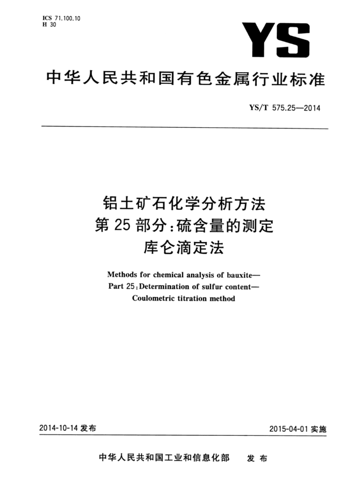 YS/T 575.25-2014 铝土矿石化学分析方法第25部分∶硫含量的测定库仑滴定法