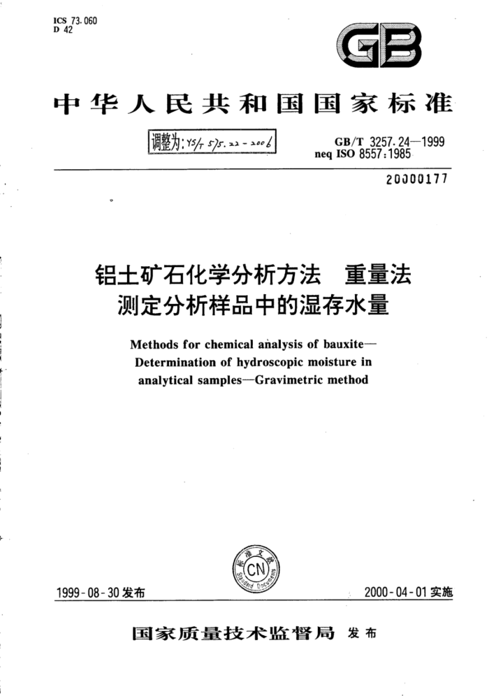 YS∕T 575.22-2006 铝土矿石化学分析方法重量法测定分析样品中的湿存水量