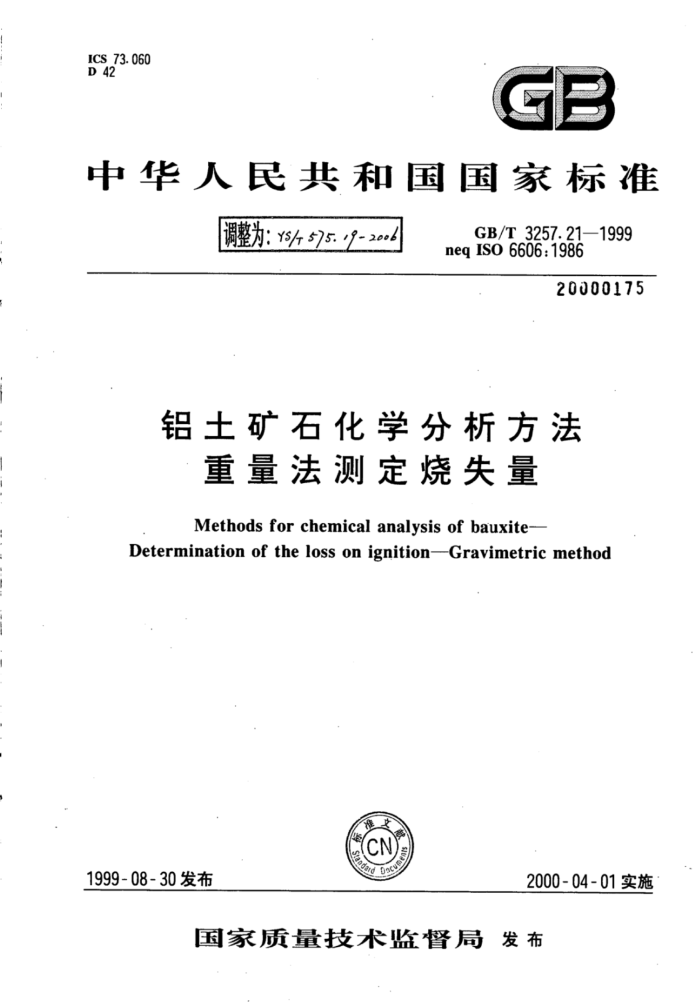 YS∕T 575.19-2006 铝土矿石化学分析方法重量法测定烧失量