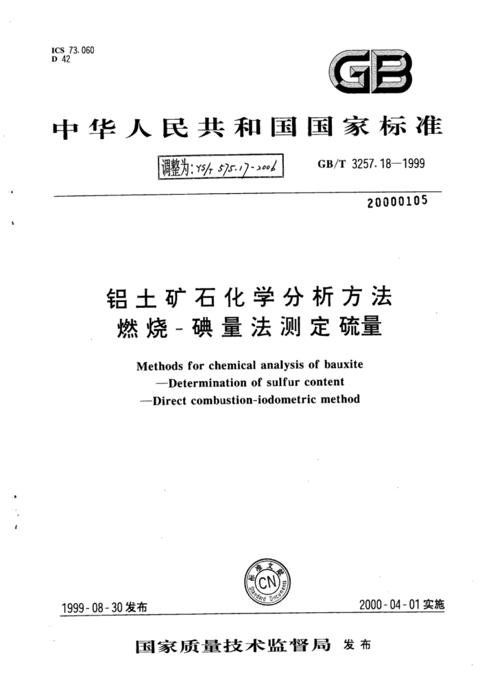 YS∕T 575.17-2006 铝土矿石化学分析方法燃烧-碘量法测定硫量