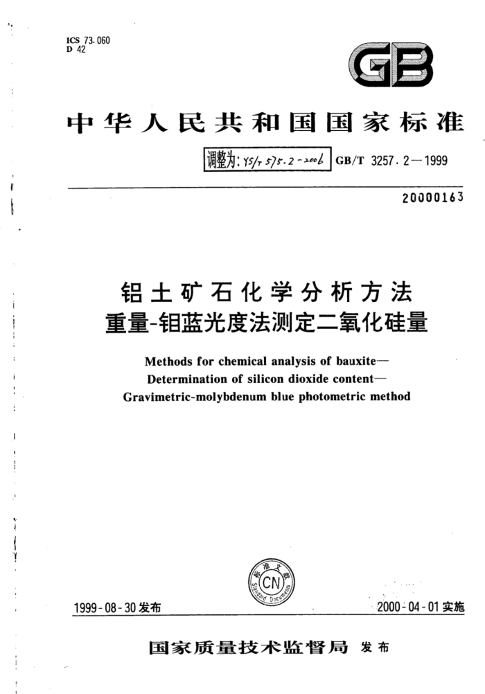 YS∕T 575.2-2006 铝土矿石化学分析方法重量-钼蓝光度法测定二氧化硅量