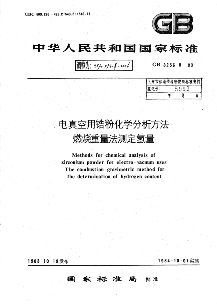 YS∕T 574.8-2006 电真空用锆粉化学分析方法燃烧重量法测定氢量