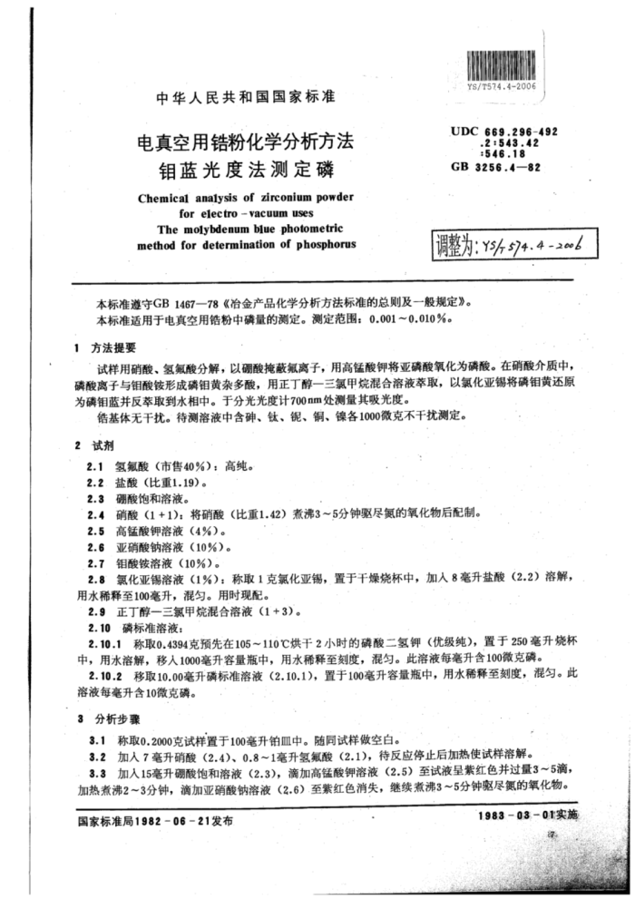 YS∕T 574.4-2006 电真空用锆粉化学分析方法钼蓝光度法测定磷
