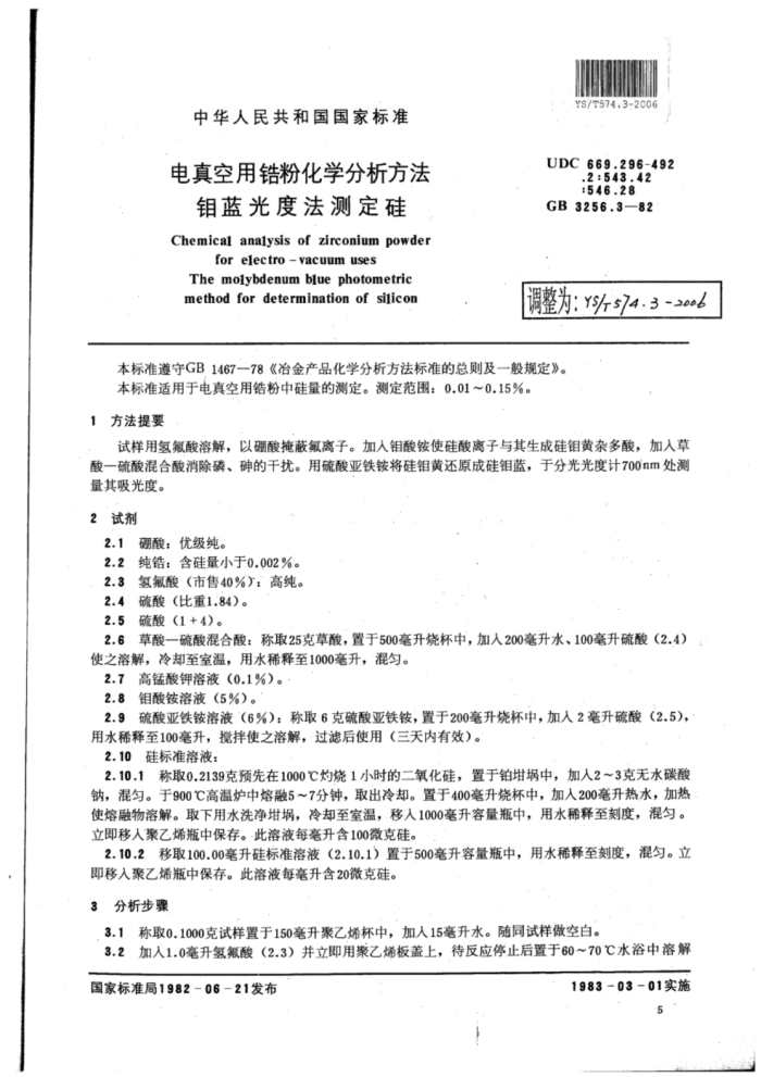 YS∕T 574.3-2006 电真空用锆粉化学分析方法钼蓝光度法测定硅