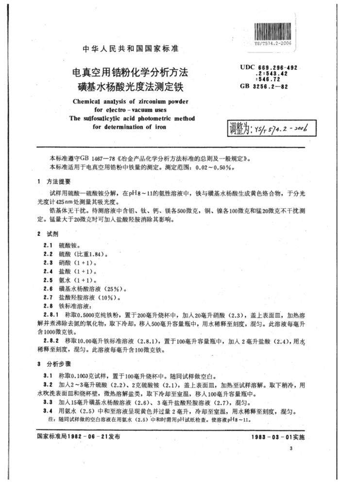 YS∕T 574.2-2006 电真空用锆粉化学分析方法磺基水杨酸光度法测定铁