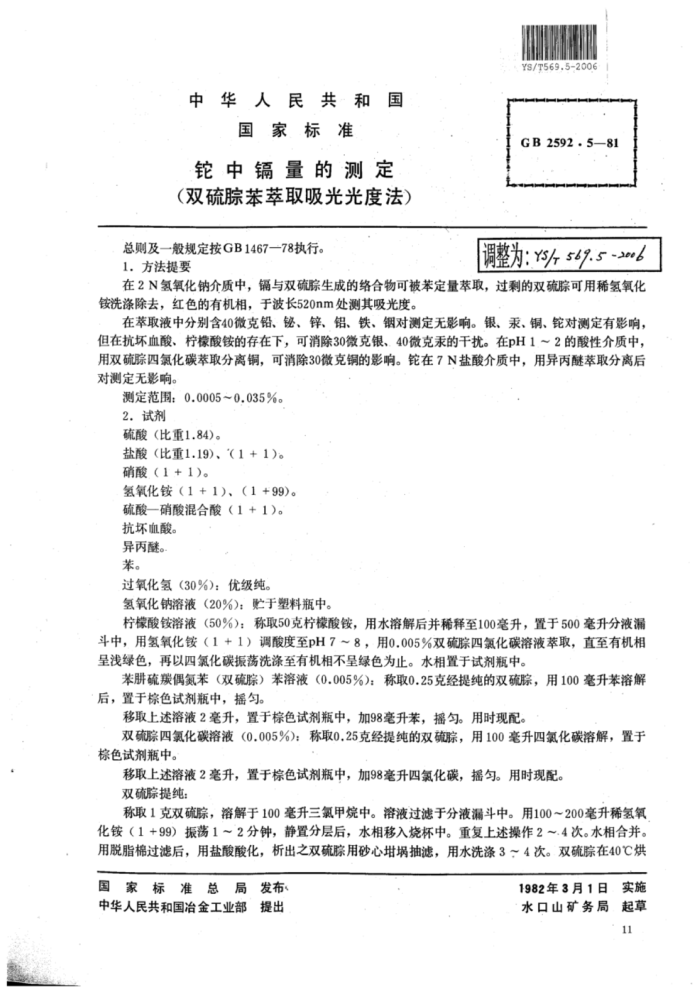 YS∕T 569.5-2006 铊中镉量的测定(双硫腙苯萃取吸光光度法)