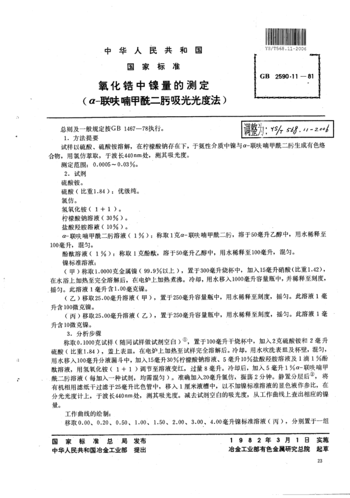 YS∕T 568.11-2006 氧化锆中镍量的测定(α-联呋喃甲酰二肟吸光光度法)