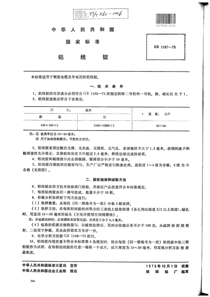 YS∕T 560-2006 铝线锭