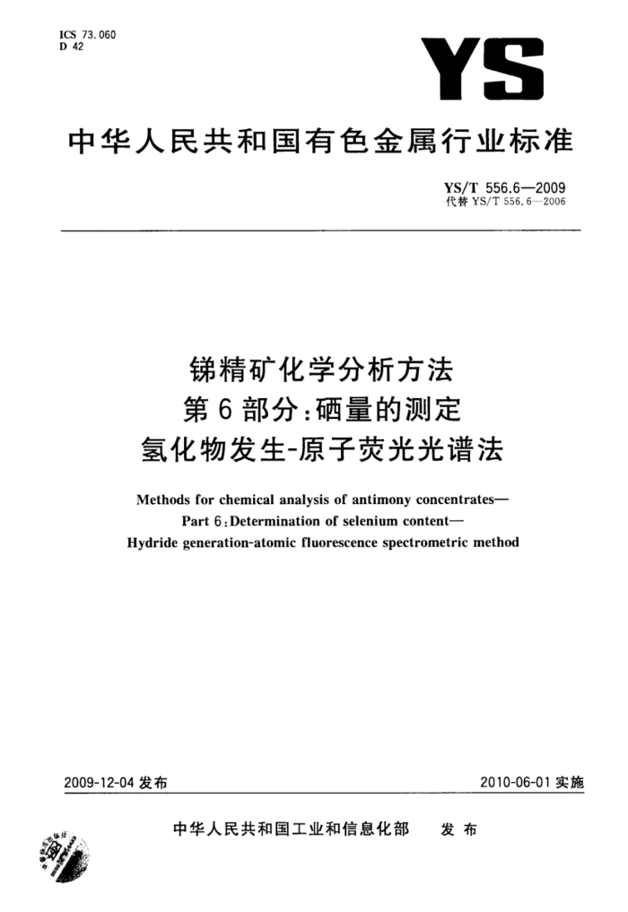 YS/T 556.6-2009 锑精矿化学分析方法第6部分∶硒量的测定氢化物发生-原子荧光光谱法