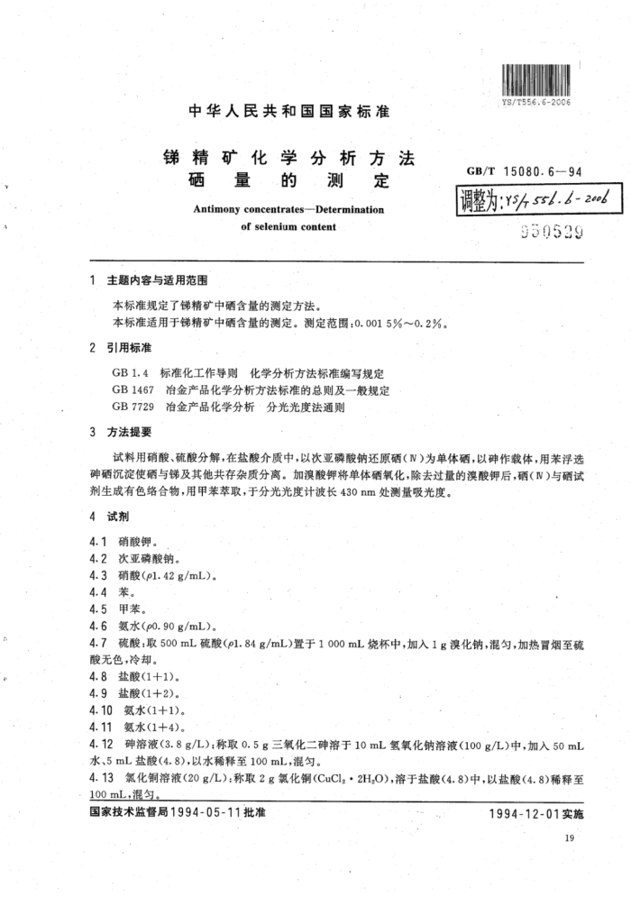 YS∕T 556.6-2006 锑精矿化学分析方法硒量的测定