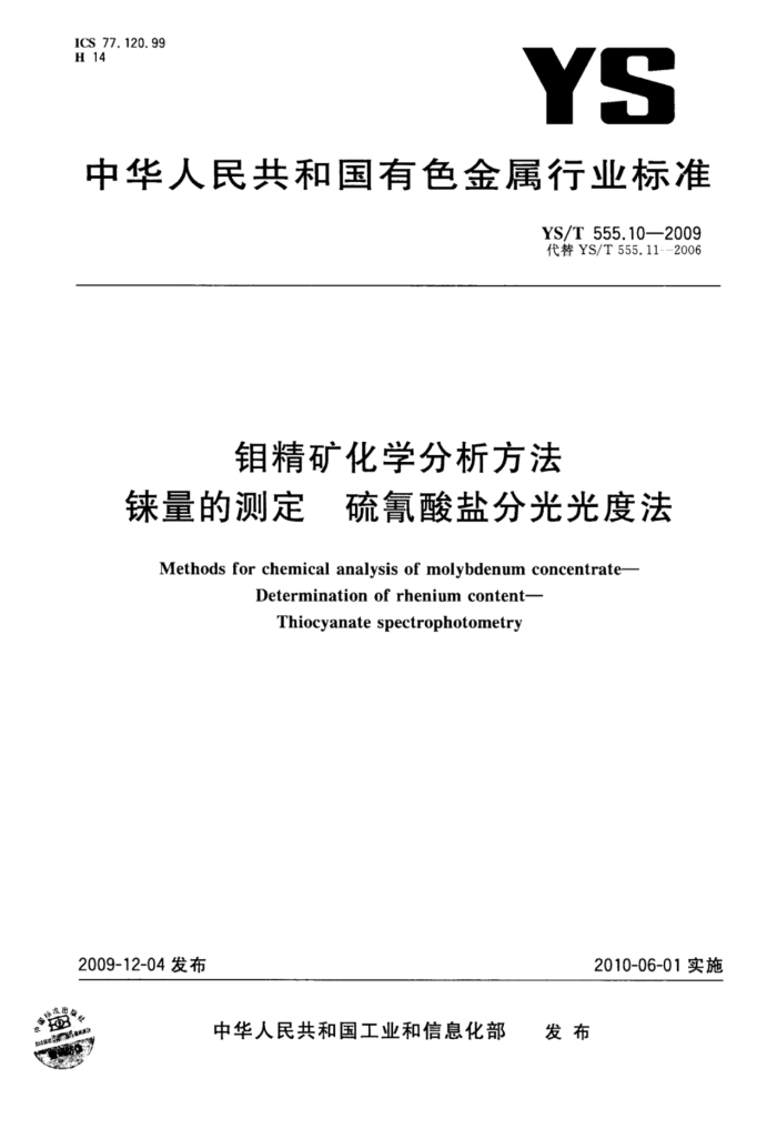 YS/T 555.10-2009 钼精矿化学分析方法铼量的测定硫氰酸盐分光光度法