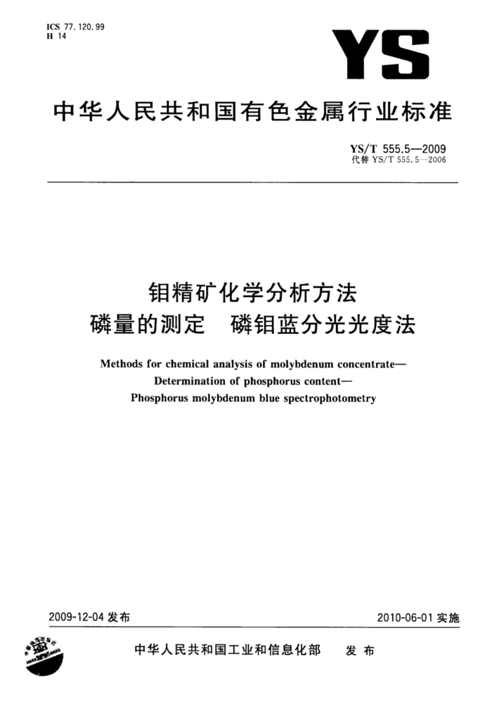 YS/T 555.5-2009 钼精矿化学分析方法磷量的测定磷钼蓝分光光度法