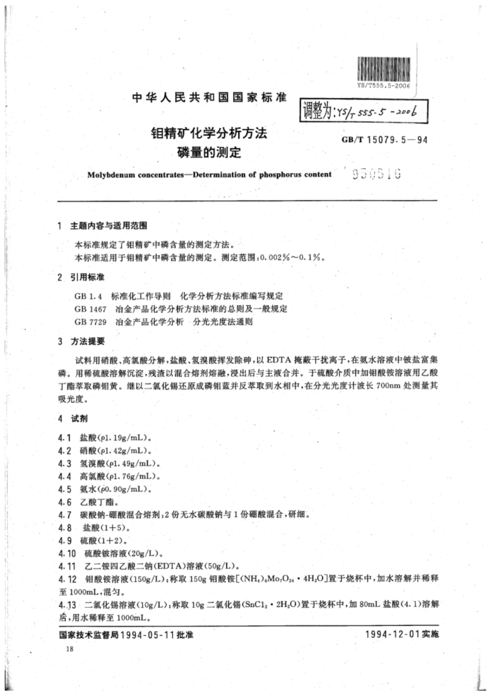 YS∕T 555.5-2006 钼精矿化学分析方法磷量的测定