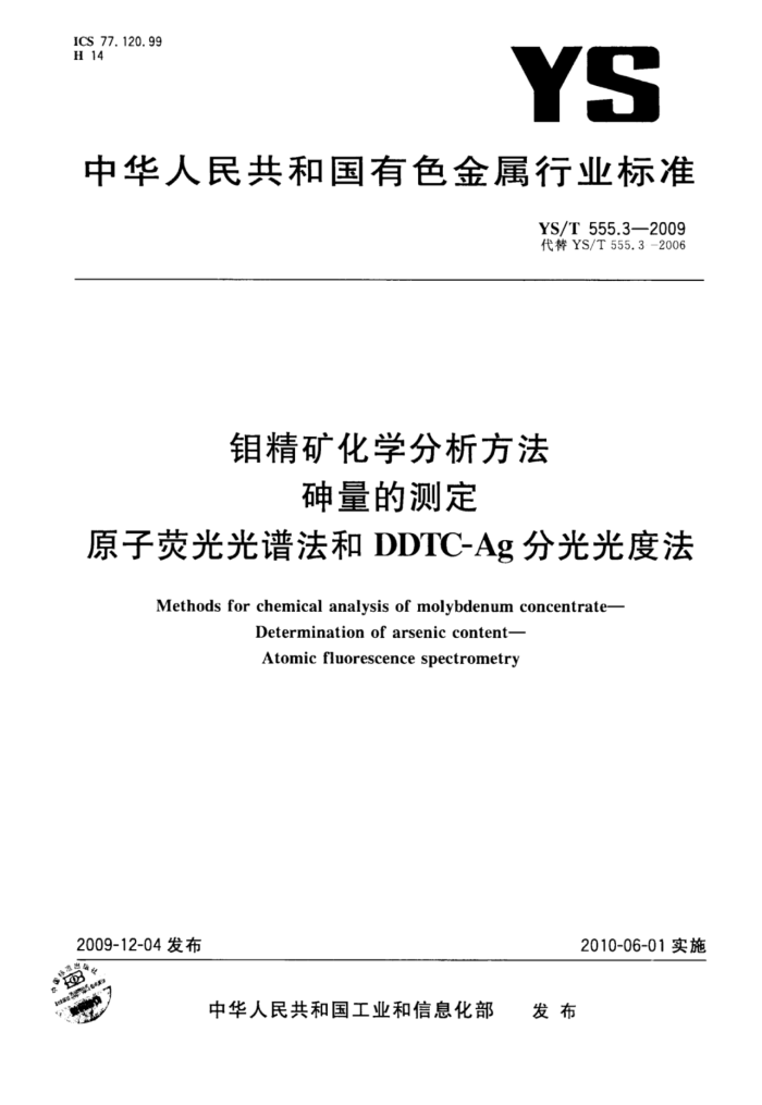 YS/T 555.3-2009 钼精矿化学分析方法砷量的测定原子荧光光谱法和DDTC-Ag分光光度法