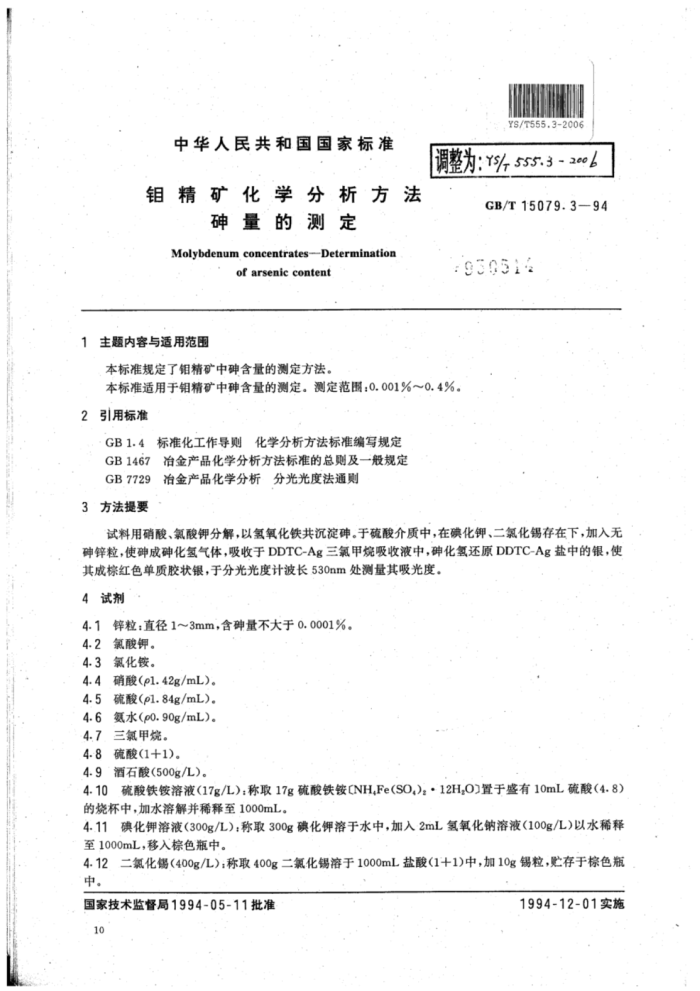 YS∕T 555.3-2006 钼精矿化学分析方法砷量的测定