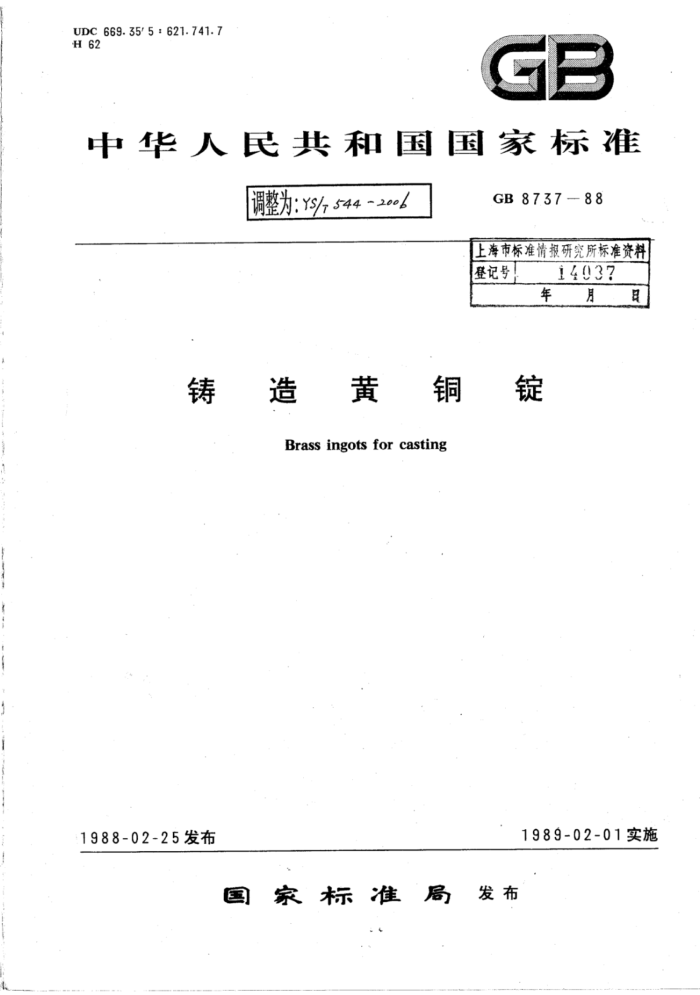 YS∕T 544-2006 铸造黄铜锭