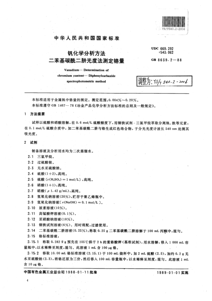 YS∕T 540.2-2006 钒化学分析方法二苯基碳酰二肼光度法测定铬量