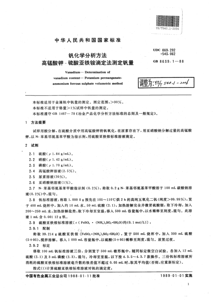 YS∕T 540.1-2006 钒化学分析方法高锰酸钾-硫酸亚铁铵滴定法测定钒量