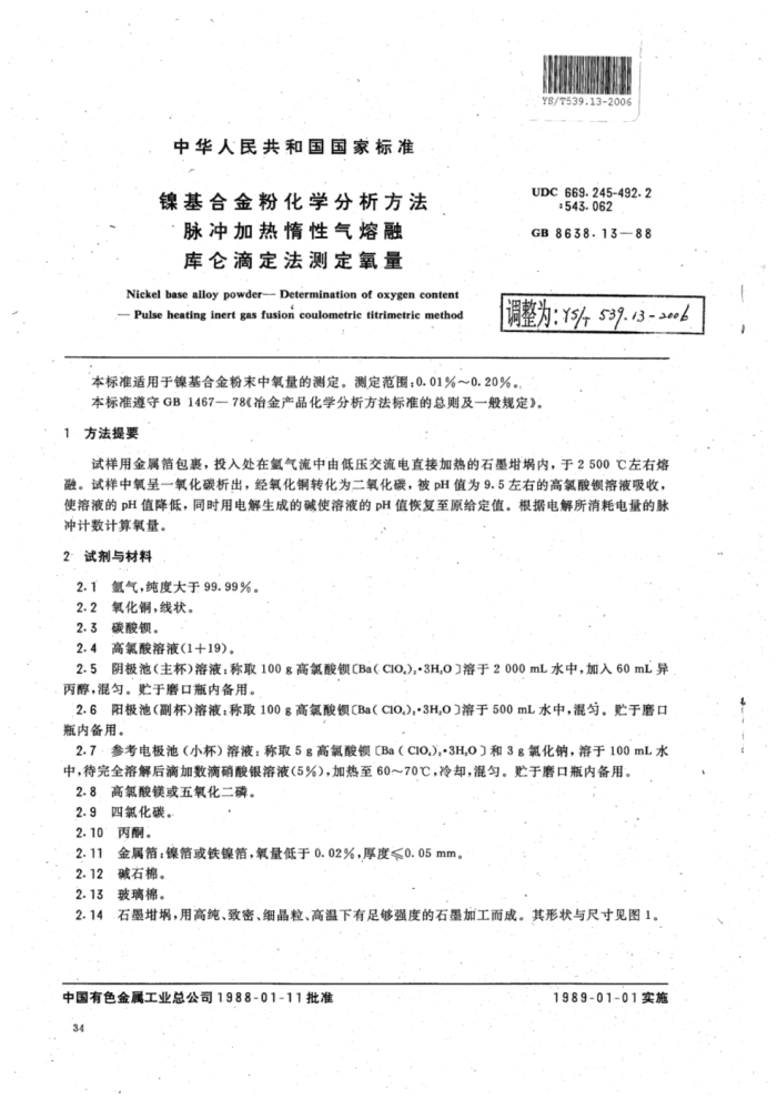YS∕T 539.13-2006 镍基合金粉化学分析方法脉冲加热惰性气熔融库仑滴定法测定氧量