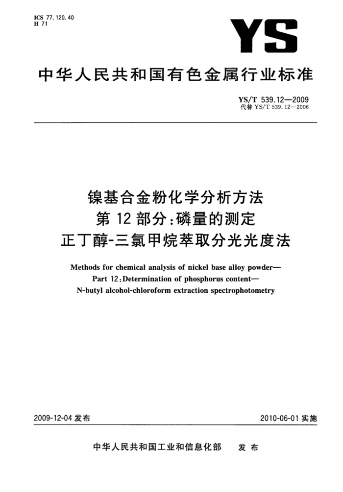 YS/T 539.12-2009 镍基合金粉化学分析方法第12部分∶磷量的测定正丁醇-三氯甲烷萃取分光光度法