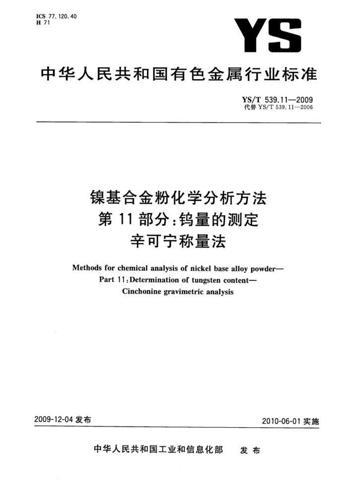 YS/T 539.11-2009 镍基合金粉化学分析方法第11部分∶钨量的测定辛可宁称量法